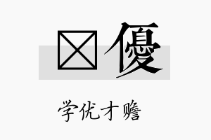 萳优名字的寓意及含义