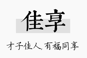 佳享名字的寓意及含义