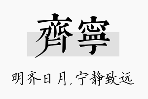 齐宁名字的寓意及含义