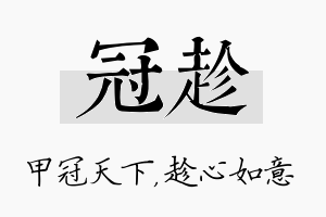 冠趁名字的寓意及含义