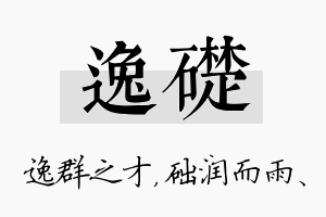 逸础名字的寓意及含义