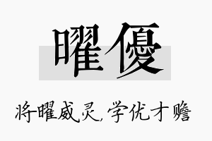 曜优名字的寓意及含义