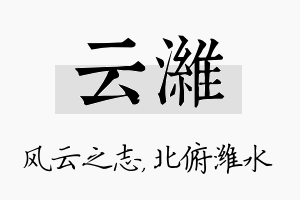 云潍名字的寓意及含义