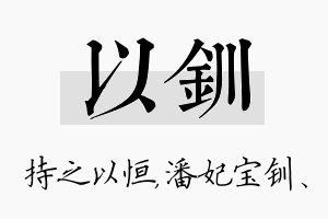 以钏名字的寓意及含义