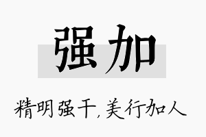 强加名字的寓意及含义