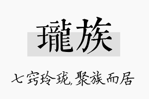 珑族名字的寓意及含义