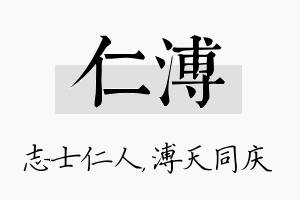 仁溥名字的寓意及含义