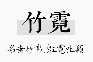 竹霓名字的寓意及含义