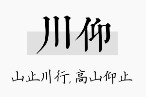 川仰名字的寓意及含义