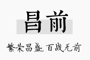 昌前名字的寓意及含义