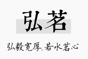 弘茗名字的寓意及含义