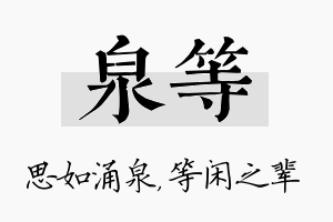 泉等名字的寓意及含义