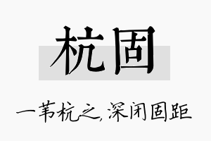 杭固名字的寓意及含义