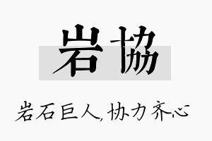 岩协名字的寓意及含义