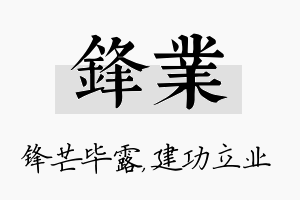 锋业名字的寓意及含义