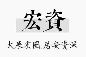 宏资名字的寓意及含义