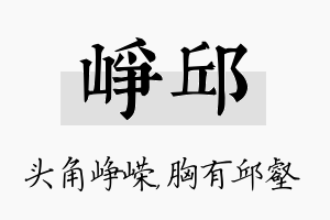 峥邱名字的寓意及含义