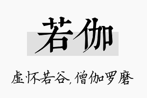 若伽名字的寓意及含义