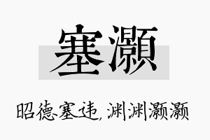 塞灏名字的寓意及含义