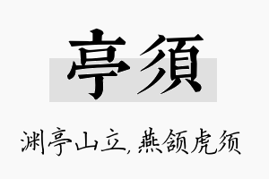 亭须名字的寓意及含义