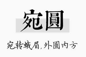 宛圆名字的寓意及含义