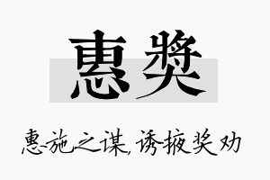 惠奖名字的寓意及含义