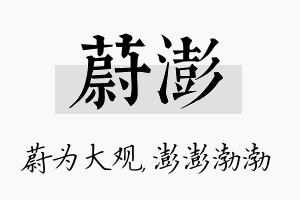 蔚澎名字的寓意及含义