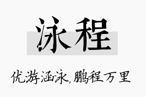 泳程名字的寓意及含义