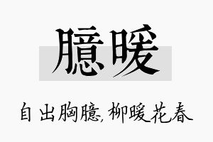 臆暖名字的寓意及含义