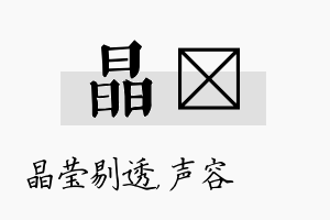 晶沄名字的寓意及含义