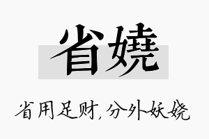 省娆名字的寓意及含义