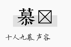 慕沄名字的寓意及含义