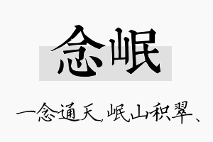 念岷名字的寓意及含义