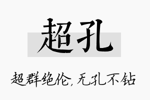 超孔名字的寓意及含义