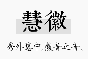 慧徽名字的寓意及含义