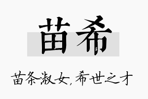 苗希名字的寓意及含义