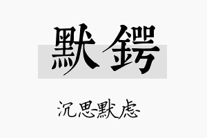 默锷名字的寓意及含义