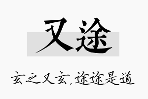 又途名字的寓意及含义