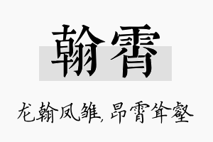 翰霄名字的寓意及含义