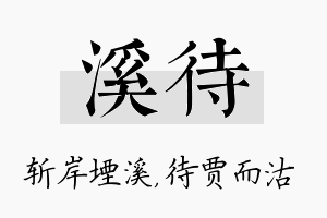 溪待名字的寓意及含义