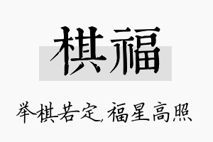 棋福名字的寓意及含义