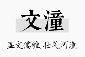 文潼名字的寓意及含义