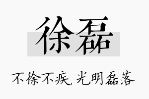 徐磊名字的寓意及含义