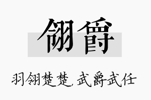 翎爵名字的寓意及含义