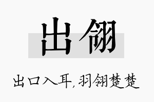 出翎名字的寓意及含义