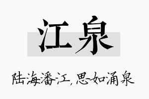 江泉名字的寓意及含义