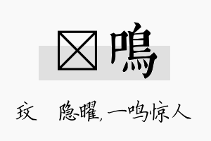 玟鸣名字的寓意及含义