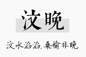 汶晚名字的寓意及含义