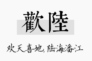 欢陆名字的寓意及含义