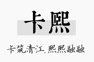 卡熙名字的寓意及含义